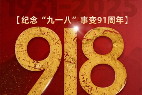 正威機(jī)械紀(jì)念九一八事變：以匠心守護(hù)民族尊嚴(yán)